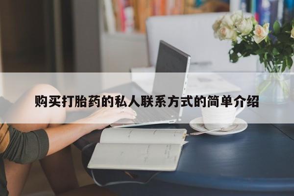 堕胎药购买方式购买打胎药的私人联系方式的简单介绍