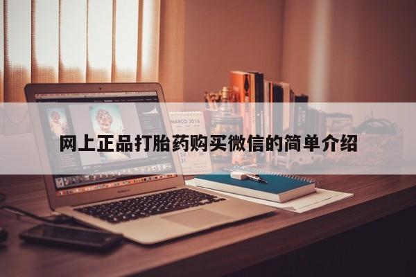 堕胎药购买方式网上正品打胎药购买微信的简单介绍