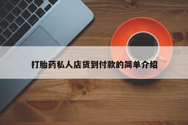 堕胎药购买方式资讯 第81页