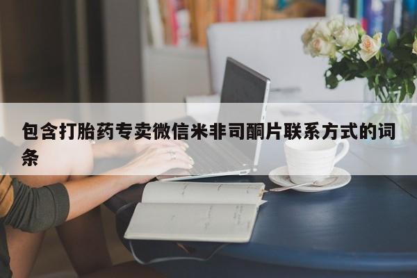 堕胎药购买方式包含打胎药专卖微信米非司酮片联系方式的词条