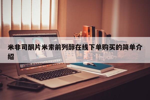 堕胎药购买方式米非司酮片米索前列醇在线下单购买的简单介绍