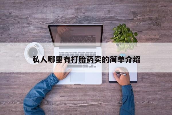 堕胎药购买方式私人哪里有打胎药卖的简单介绍