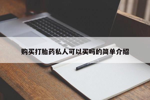 堕胎药购买方式购买打胎药私人可以买吗的简单介绍