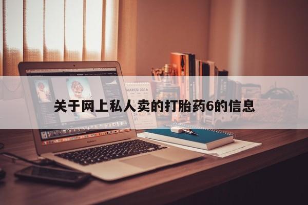 堕胎药购买方式关于网上私人卖的打胎药6的信息