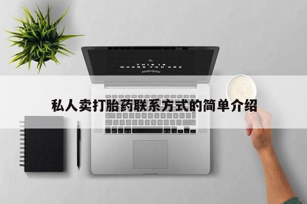 堕胎药购买方式私人卖打胎药联系方式的简单介绍