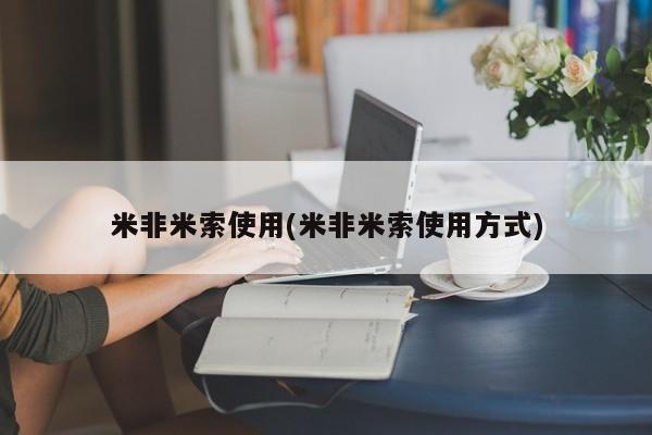 堕胎药购买方式米非米索使用(米非米索使用方式)