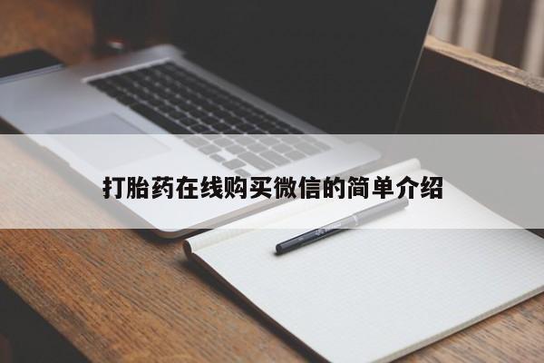 堕胎药购买方式打胎药在线购买微信的简单介绍