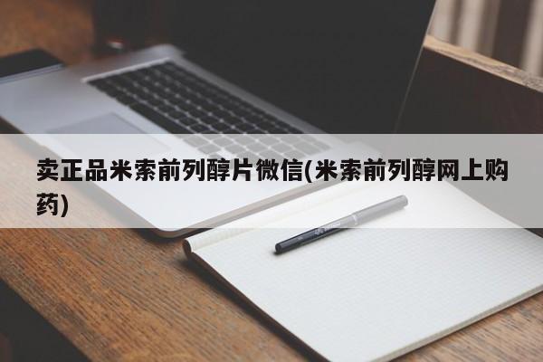 堕胎药购买方式卖正品米索前列醇片微信(米索前列醇网上购药)