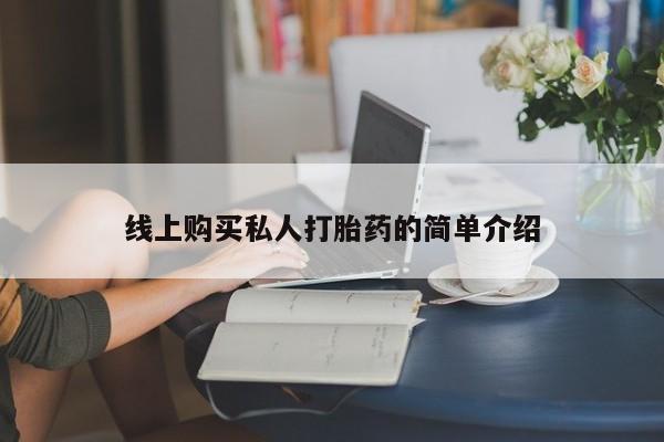 堕胎药购买方式线上购买私人打胎药的简单介绍