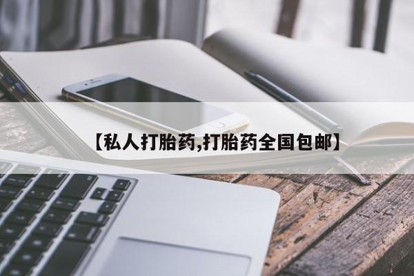 堕胎药购买方式【私人打胎药,打胎药全国包邮】