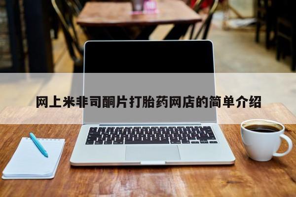 堕胎药购买方式网上米非司酮片打胎药网店的简单介绍