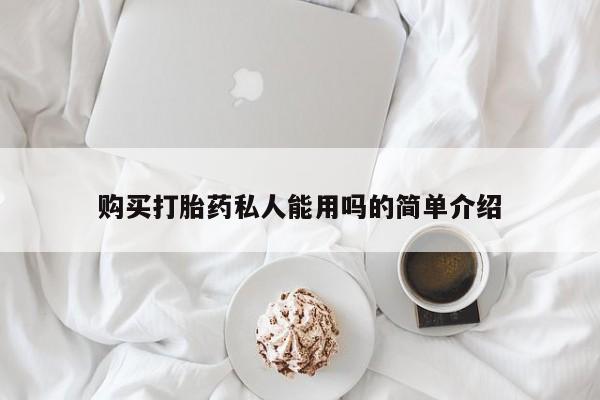 堕胎药购买方式购买打胎药私人能用吗的简单介绍