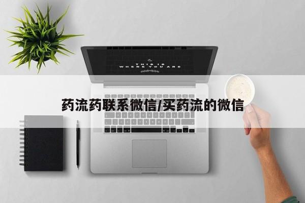 堕胎药购买方式药流药联系微信/买药流的微信