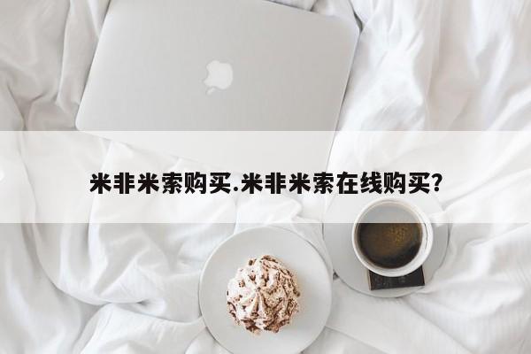 堕胎药购买方式米非米索购买.米非米索在线购买？
