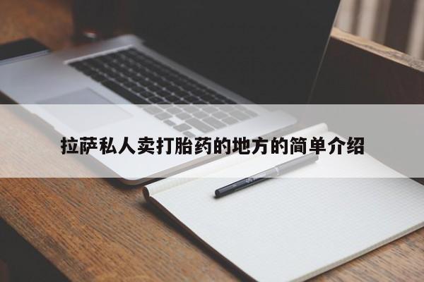 堕胎药购买方式拉萨私人卖打胎药的地方的简单介绍