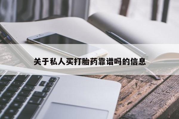 堕胎药购买方式关于私人买打胎药靠谱吗的信息
