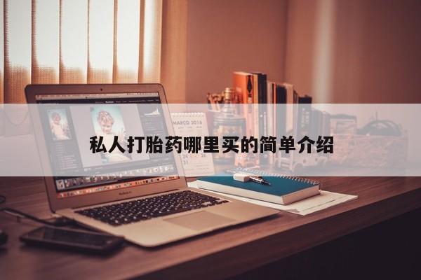 堕胎药购买方式私人打胎药哪里买的简单介绍