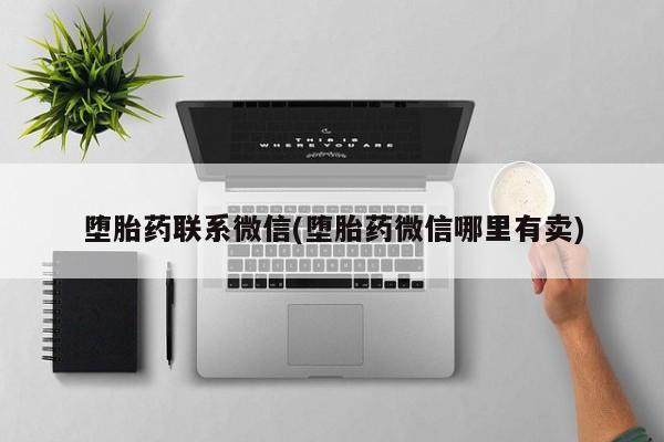 堕胎药购买方式动态 第72页