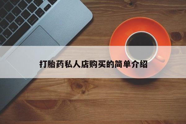堕胎药购买方式打胎药私人店购买的简单介绍