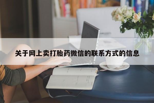 堕胎药购买方式动态 第70页