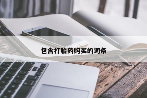 堕胎药购买方式包含打胎药购买的词条
