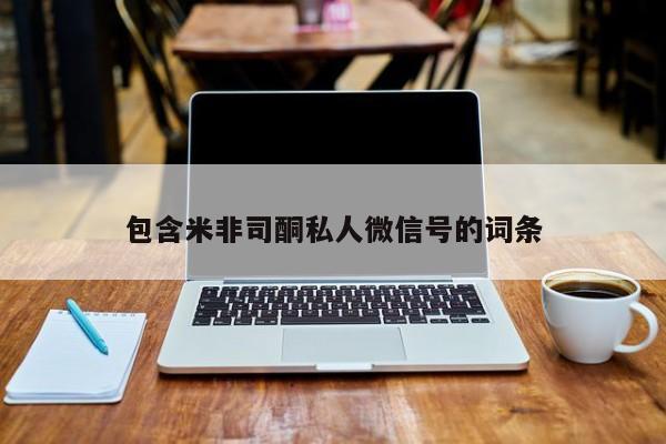 堕胎药购买方式包含米非司酮私人微信号的词条