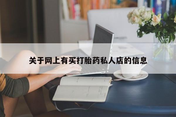 堕胎药购买方式关于网上有买打胎药私人店的信息