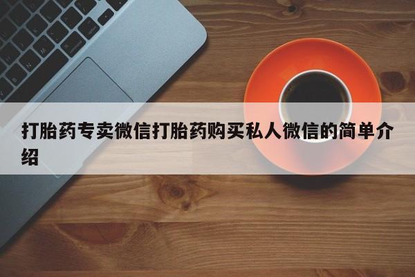 堕胎药购买方式打胎药专卖微信打胎药购买私人微信的简单介绍