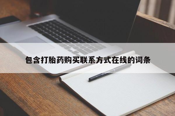 堕胎药购买方式包含打胎药购买联系方式在线的词条