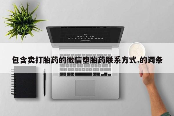 堕胎药购买方式包含卖打胎药的微信堕胎药联系方式.的词条