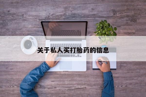 堕胎药购买方式关于私人买打胎药的信息