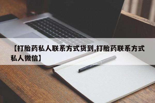 堕胎药购买方式【打胎药私人联系方式货到,打胎药联系方式私人微信】