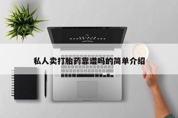 堕胎药购买方式私人卖打胎药靠谱吗的简单介绍
