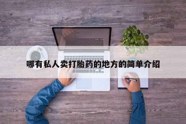 堕胎药购买方式哪有私人卖打胎药的地方的简单介绍