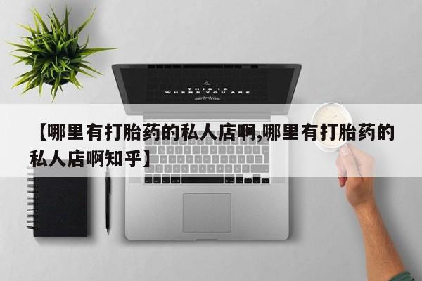 堕胎药购买方式新闻 第68页