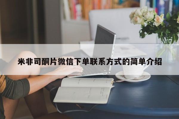 堕胎药购买方式米非司酮片微信下单联系方式的简单介绍