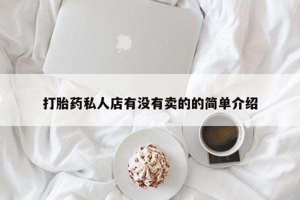 堕胎药购买方式打胎药私人店有没有卖的的简单介绍