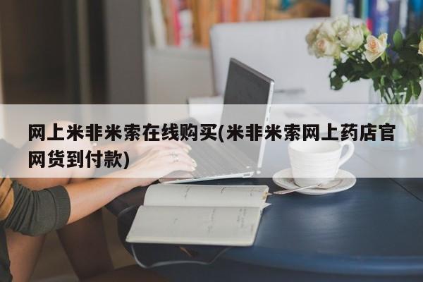 堕胎药购买方式网上米非米索在线购买(米非米索网上药店官网货到付款)