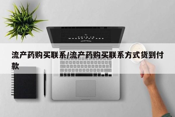 堕胎药购买方式流产药购买联系/流产药购买联系方式货到付款