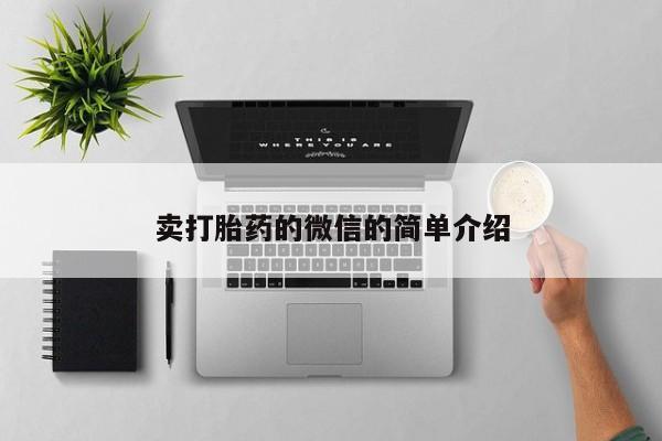 堕胎药购买方式卖打胎药的微信的简单介绍