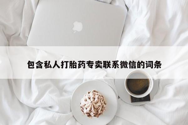 堕胎药购买方式包含私人打胎药专卖联系微信的词条