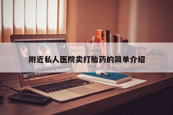 堕胎药购买方式附近私人医院卖打胎药的简单介绍