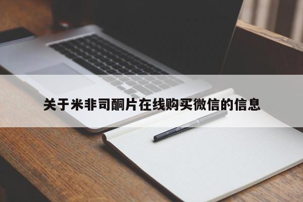 堕胎药购买方式关于米非司酮片在线购买微信的信息