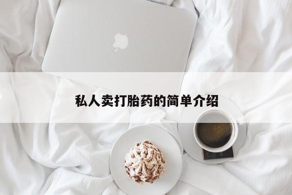 堕胎药购买方式私人卖打胎药的简单介绍
