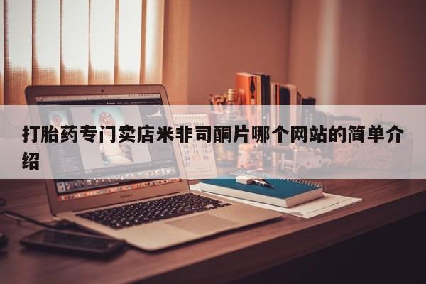 堕胎药购买方式打胎药专门卖店米非司酮片哪个网站的简单介绍