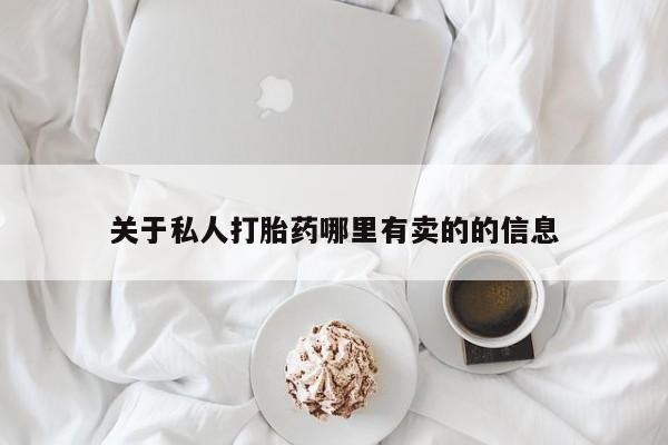 堕胎药购买方式关于私人打胎药哪里有卖的的信息