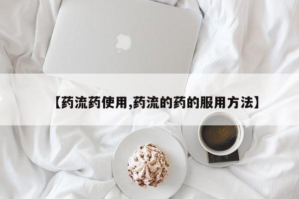 堕胎药购买方式【药流药使用,药流的药的服用方法】