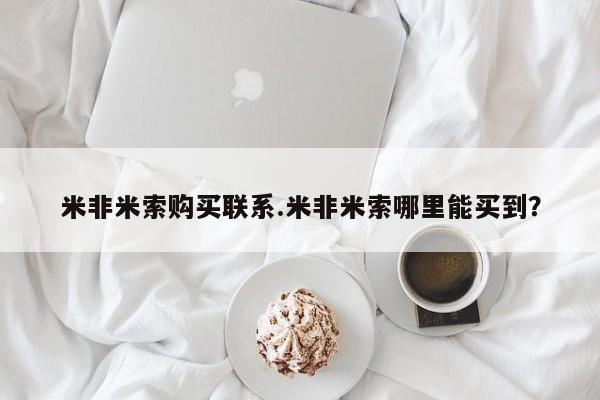 堕胎药购买方式米非米索购买联系.米非米索哪里能买到？
