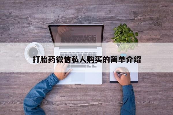 堕胎药购买方式打胎药微信私人购买的简单介绍