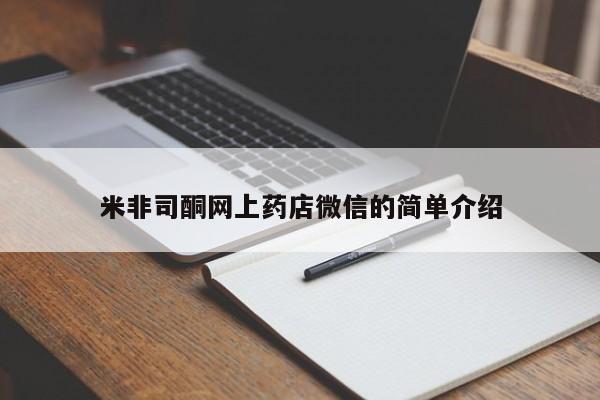 堕胎药购买方式米非司酮网上药店微信的简单介绍